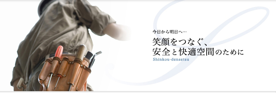 一般、自家用電気工事、セキュリティ工事の施工、保守は「進航電設」へ